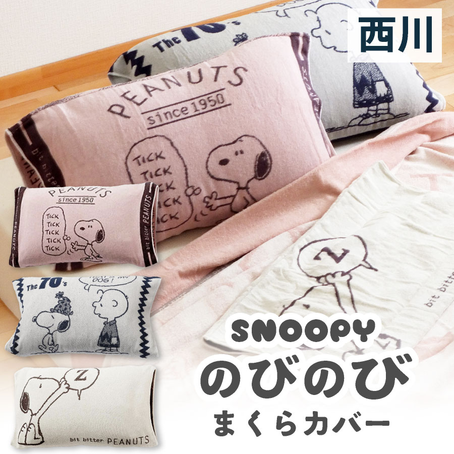 楽天市場 スヌーピー タオルピローケース ベージュ グッドナイト 1枚入 楽天24