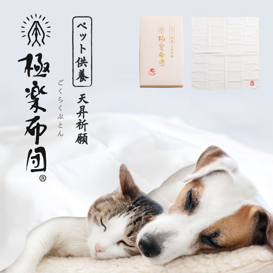 【最大50%OFFクーポン！4/4 20:00～】再会を願う供養布団 極楽布団 ペット供養　ペット終活 ペット 手元供養 ペット骨壷 風呂敷 ペット仏具 ペット 仏壇 ペットロス
