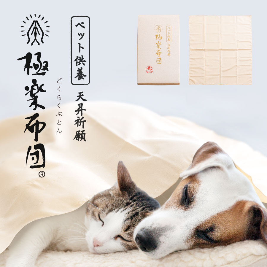 【最大50%OFFクーポン！4/4 20:00～】再会を願う供養布団 極楽布団 ペット供養　ペット終活 ペット 手元供養 ペット骨壷 風呂敷 ペット仏具 ペット 仏壇 ペットロス