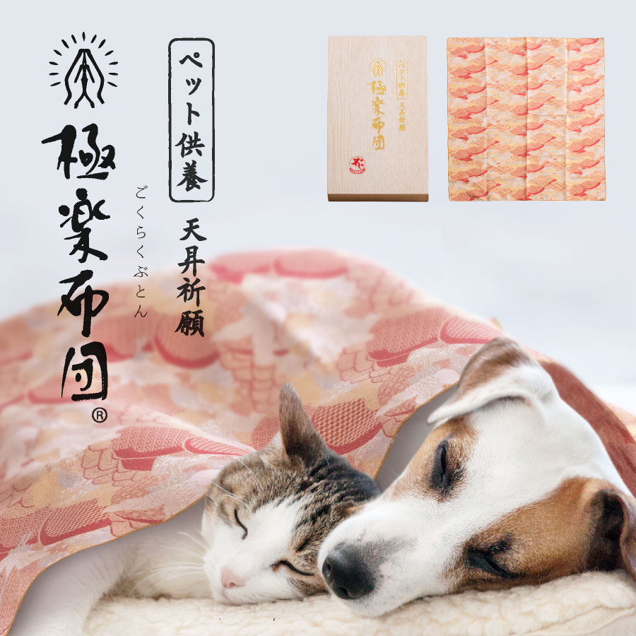 【最大50%OFFクーポン！4/4 20:00～】再会を願う供養布団 極楽布団 ペット供養　ペット終活 ペット 手元供養 ペット骨壷 風呂敷 ペット仏具 ペット 仏壇 ペットロス