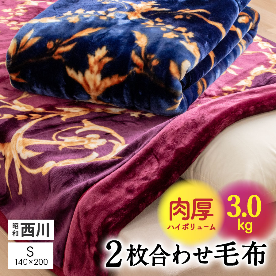 楽天市場】\極上ふんわりボリューム/ 国産 西川 綿毛布 楽天市場】\極上ふんわりボリューム/ 国産 西川 綿毛布