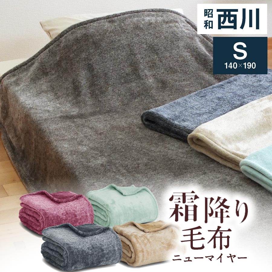 西川 霜降り毛布 ニューマイヤー シングル　Grey ｜西川 ニューマイヤー 毛布 シングル 無地 軽量 薄手 吸湿 発熱