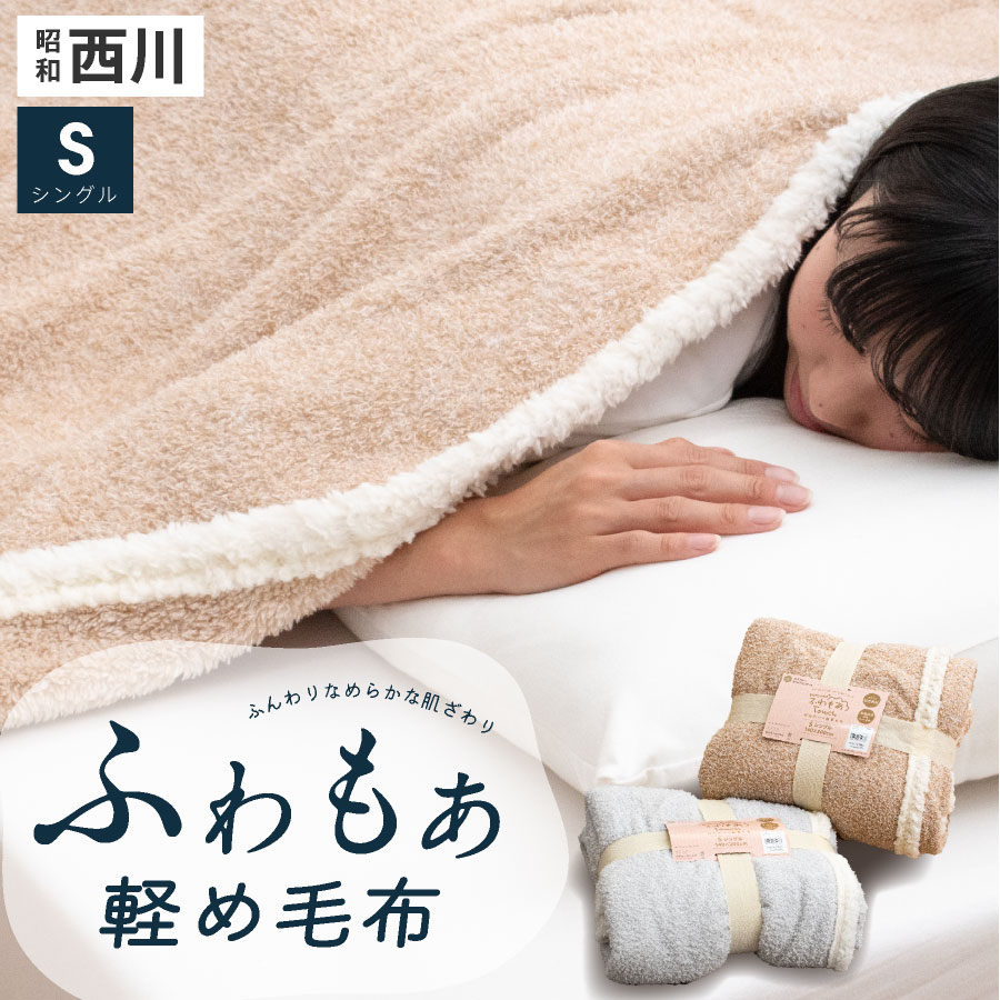 【楽天市場】西川 毛布 ブランケット シングル もこもこ 暖か ふわふわ 昭和西川 あったか ブランケット 毛布 洗える ウォッシャブル ...