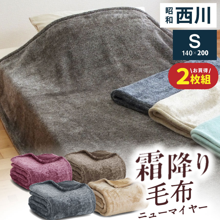 楽天市場】【スーパーSALE⇒P2倍】西川 毛布 霜降り シングル ニューマイヤー毛布 ブランケット シングル 杢調 マーブル 洗える もっちり肉厚  ボリューム ファー調 掛毛布 毛布 昭和西川 毛布 寝具 : 日本産布団の夢眠