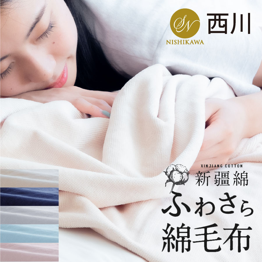 楽天市場 西川 新疆綿 ふわさら綿毛布 シングル 西川 洗える 通年 綿毛布 タオルケット ブランケット として オールシーズン使用可能 さらっと面 毛布面 リバーシブル ピュアコットン 綿100 洗える ウォッシャブル 日本産布団の夢眠