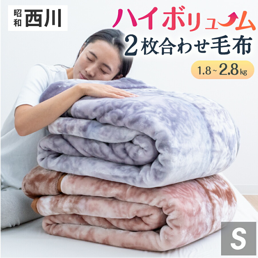 【楽天市場】西川 2枚合わせ 毛布 シングル 厚手 ハイボリューム ブランケット 昭和西川 二枚合わせ毛布 洗える 厚め 3.0kg 2枚合 ...