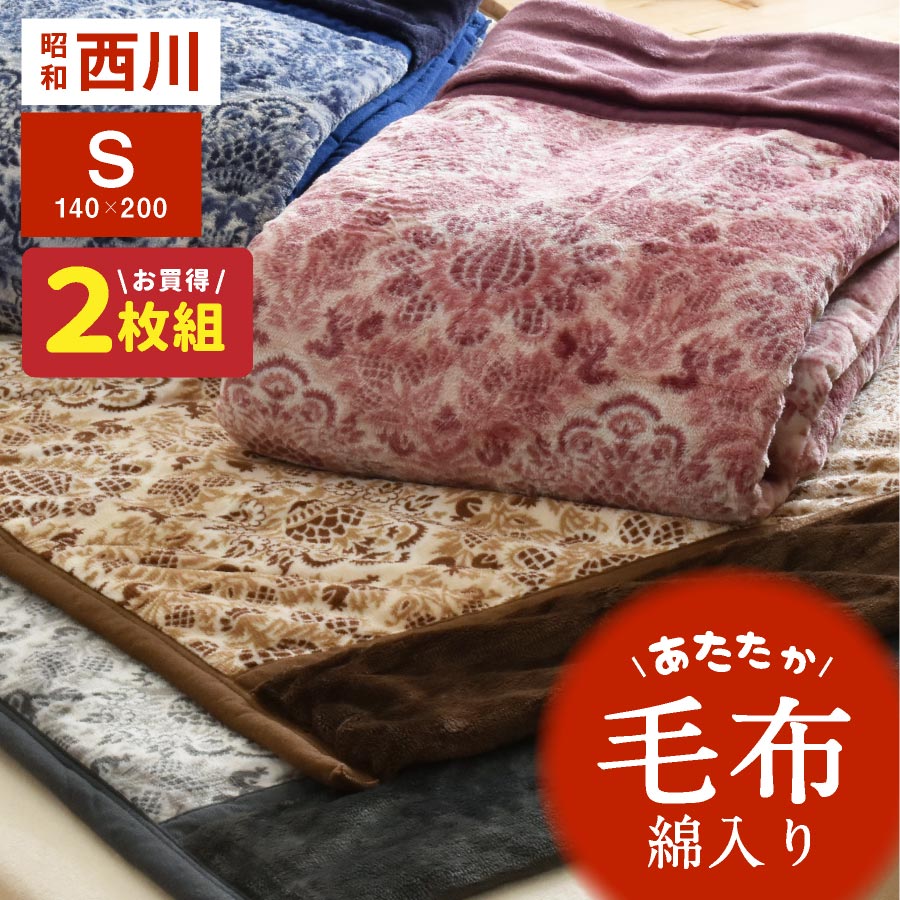 【楽天市場】★2枚組⇒1枚/2,770円★ 毛布 西川 綿入り毛布 シングル ブランケット ポルテ 洗える :日本産布団の夢眠