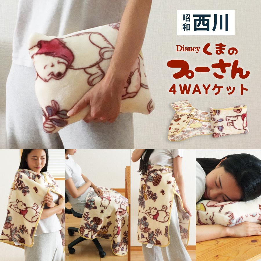 【楽天市場】【期間限定5%OFFクーポン配布中】毛布 西川 プーさん ハーフ 4WAYケット 50x70 ディズニー くまのプーさん 4WAY ...
