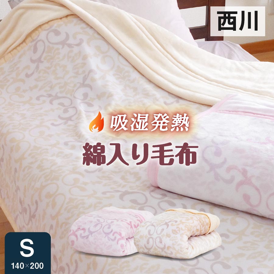 楽天市場 毛布 西川 綿入り 毛布 ブランケット シングル ラシェーヌ 吸湿発熱 洗える 昭和西川 掛毛布 毛布 二枚合わせ わた入り 毛布 2枚合わせ 厚手 あったか あたたか 毛布 暖か ポカポカ 日本産布団の夢眠