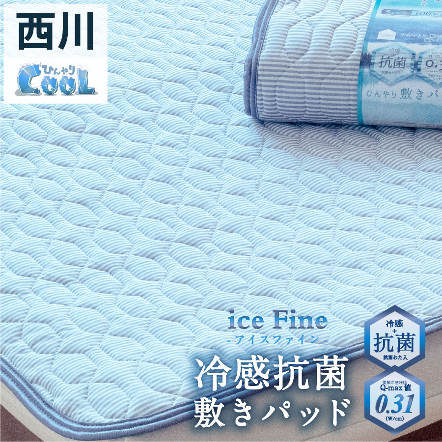楽天市場 西川 ひんやり 冷感 敷きパッド シングル Icefine クール パッド西川リビング 夏 ひんやり 涼感 しきパッド シーツ シングル 敷きパット 涼しい ひんやり 敷パッド 日本産布団の夢眠