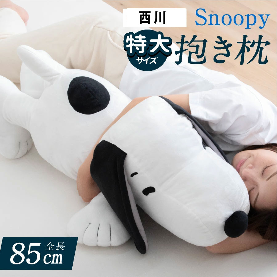 【最大限度50%OFF引き換え証！6/4 20:00～】＼特大大きさ／ 西川 おせっかい 抱き枕 全長90珊 snoopy 西川リビング 抱き枕 文字記号 大層らしい 抱き枕 ぬいぐるみ peanuts おせっかい 冬用