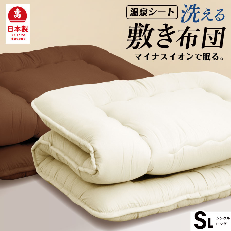 マイナスイオン効果!! 日本製 ラジウム温泉シート入りウレタンフォーム四層敷布団 シングル ロング 国産 敷き布団 シングル ホルミシス ヒーリング ラジウム鉱石 遠赤外線 健康寝具 岩盤浴効果 ラドン 冬用画像