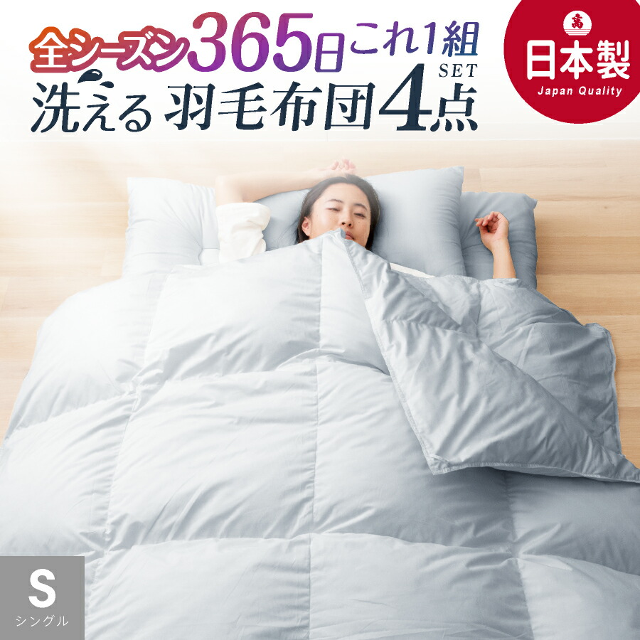 【最大限度50%OFFクーポン券！6/4 20:00～】日本製 4点 綿毛布団 布団仕掛ける シングル シングルロング 洗える 二枚合わせ 綿毛布団 2枚合わせ 防壁蝨目 抗菌 覆いかぶせる 西川 ブランケット 春 夏 秋 冬 全時節 変わり無く使える オール時節 綿毛掛け 丸洗い 国産 冬用