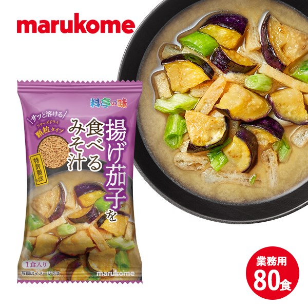 Shinsaku moderu FD顆粒揚げ茄子を食べるみそ汁 10×8（80食） マルコメ フリーズドライ 即席 味噌汁 業務用  定番-css.edu.om