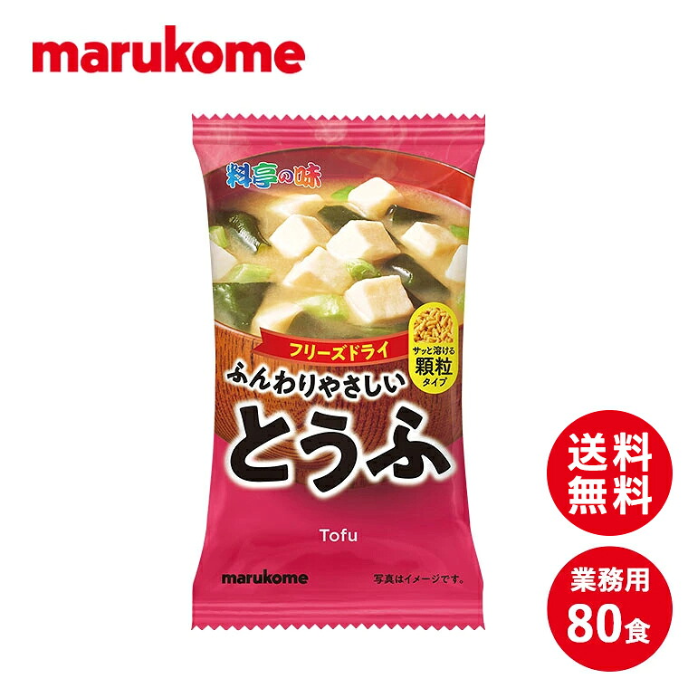 FD顆粒みそ汁　料亭の味とうふ 10×8（80食） マルコメ フリーズドライ 即席 味噌汁 業務用