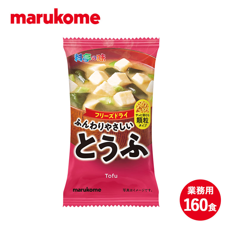 人気ブランド FD顆粒みそ汁 料亭の味とうふ 10×8×2 160食 マルコメ フリーズドライ 即席 味噌汁 業務用 fucoa.cl