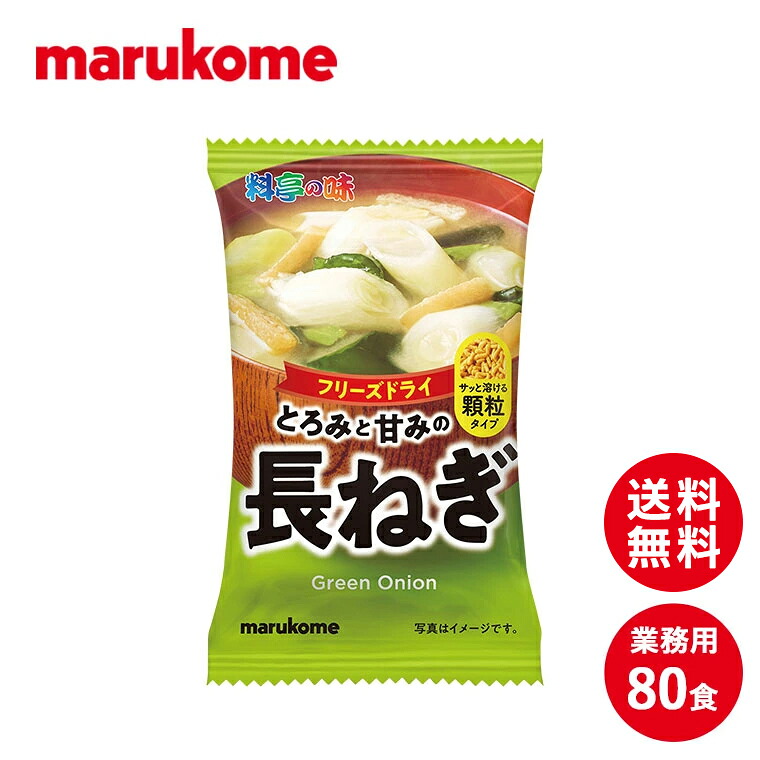 FD顆粒みそ汁　料亭の味長ねぎ 10×8（80食） マルコメ フリーズドライ 即席 味噌汁 業務用