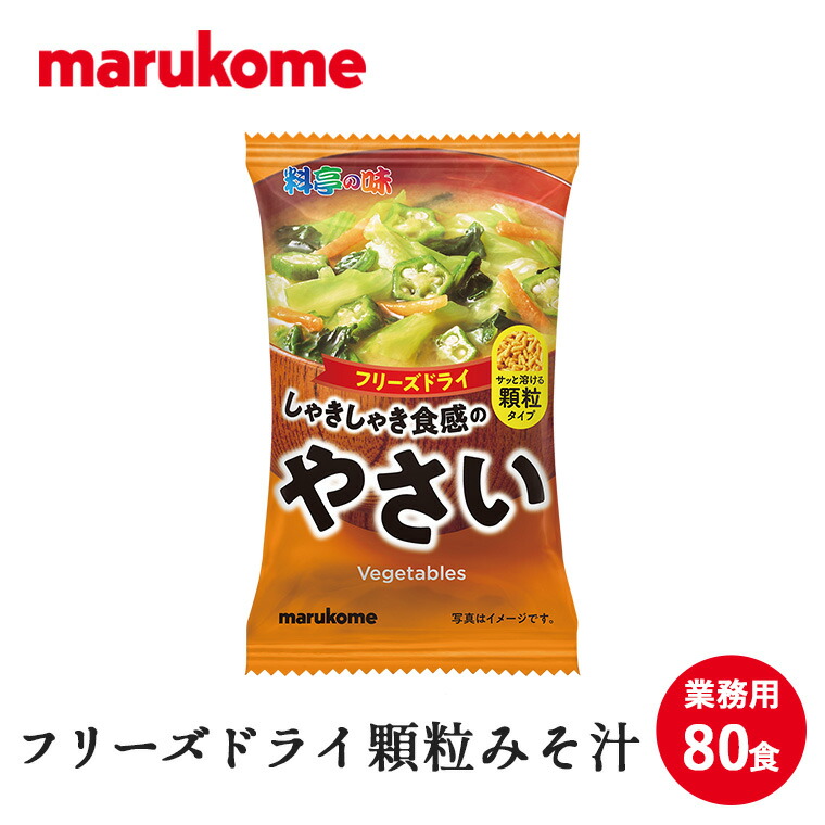 FD顆粒みそ汁　料亭の味野菜 10×8（80食） マルコメ フリーズドライ 即席 味噌汁 業務用