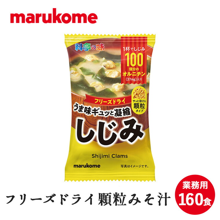 限定商品 FD顆粒みそ汁 料亭の味しじみ 10×8×2（160食） マルコメ フリーズドライ 即席 味噌汁 業務用 大人気新品-css.edu.om