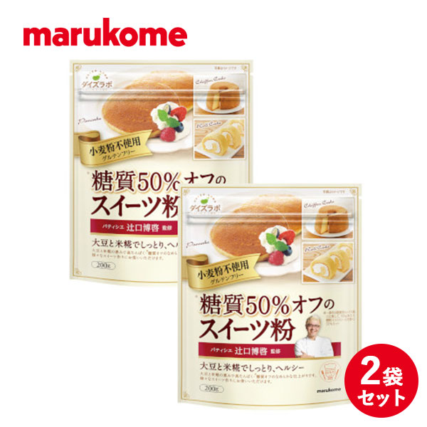 ダイズラボ 辻口博啓監修 糖質50％オフ スイーツ粉 200ｇ×2袋 マルコメ グルテンフリー 糖質オフ 糖質カット 低糖質 小麦粉不使用 ミックス粉  パンケーキミックス ホットケーキミックス 【高知インター店】