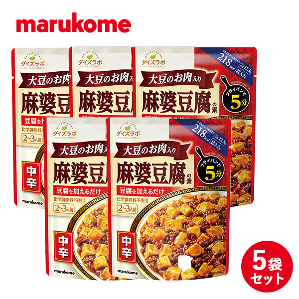 市場 ダイズラボ 代替肉 マルコメ 麻婆豆腐の素 大豆ミート ５袋 高タンパク 植物肉 中辛