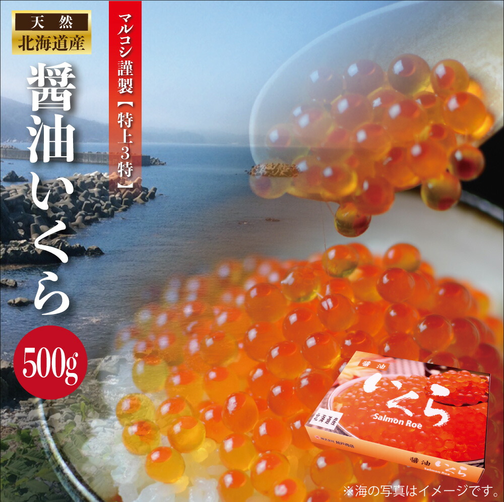 新物 北海道産 天然秋鮭 いくら醤油漬け 500g 最高級 3特 醤油いくら いくら イクラ 特上 天然 冷凍 大容量 いくら丼 魚卵 海鮮丼 秋鮭 鮭 北海道 東北 三陸 岩手 普代 久慈 海産物 お取り寄せ グルメ ギフト 贈り物 マルコシ商店