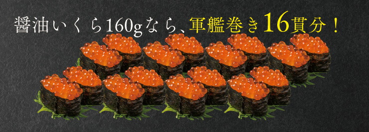 本場三陸いくら醤油漬け160g【ちょっぴり訳あり】お得なイクラ