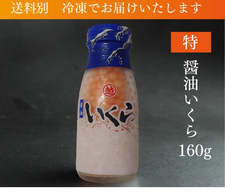 本場三陸いくら醤油漬け160g【ちょっぴり訳あり】お得なイクラ