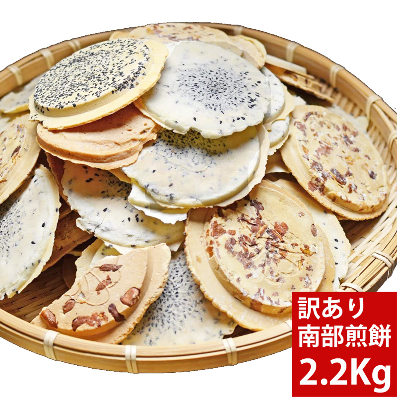 格安saleスタート 南部せんべいこわれメガ盛り2 2ｋｇ 送料無料 訳あり こわれ煎餅 選択できます 混ざり ごま ピーナッツ 南部せんべい Whitesforracialequity Org