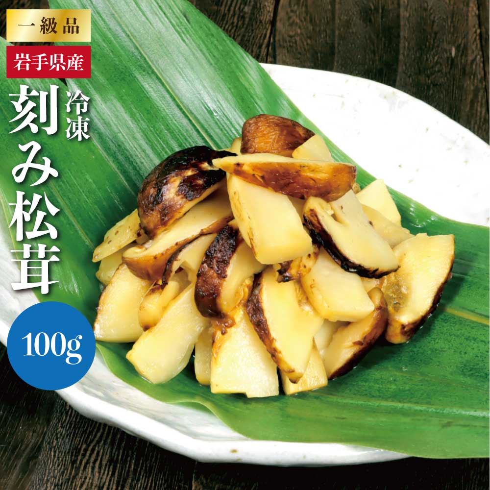 送料無料 岩手県産 冷凍 松茸スライス 100g  国産 マツタケ  まつたけ