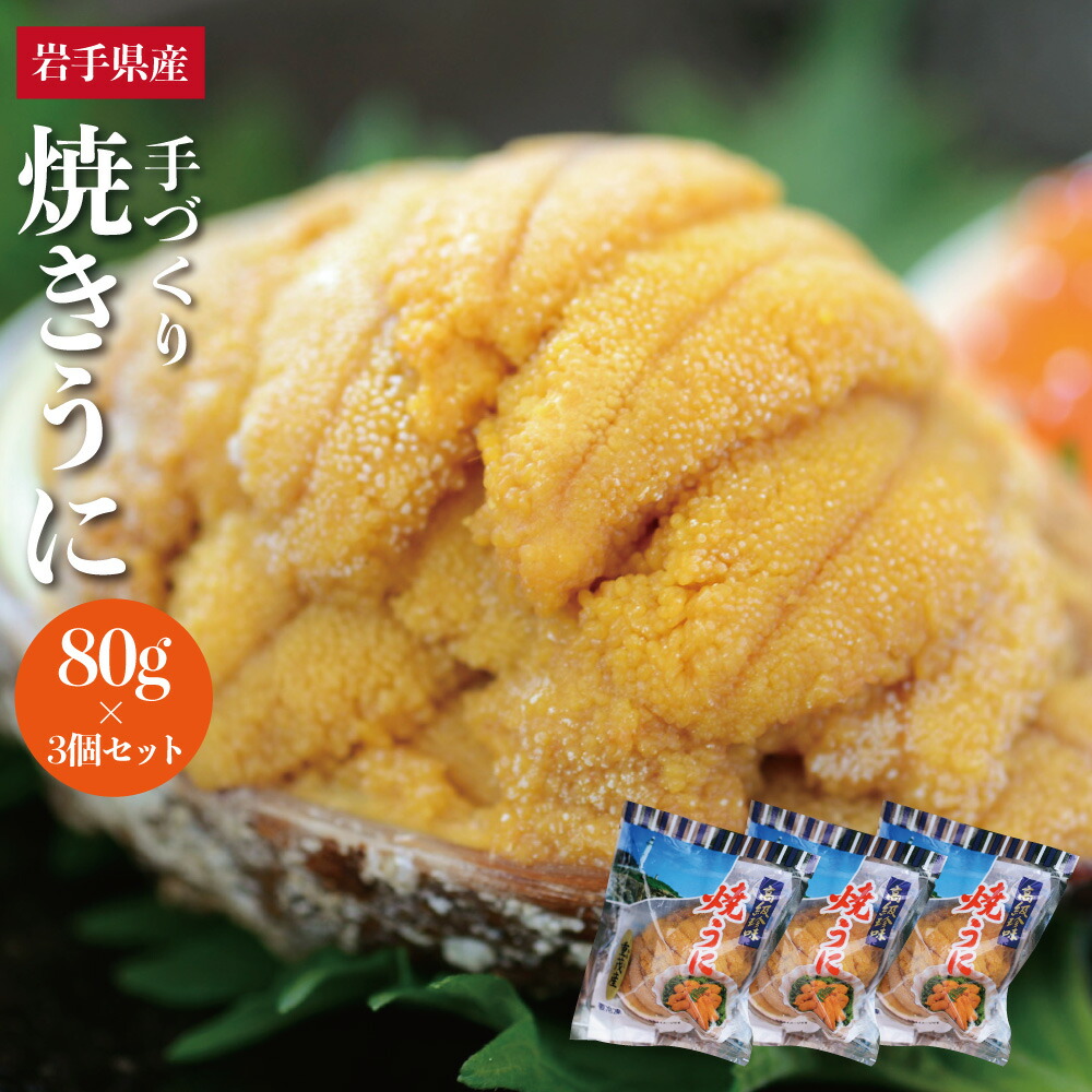 【3個セット】送料無料 無添加 いわて三陸 焼きウニ 高級あわびの貝盛り 新鮮なうにだけを厳選して手づくりで蒸し焼きにしました。ウニ 岩手県産  うに 国産 貝焼き 焼きウニ 貝焼  おつまみ 酒の肴