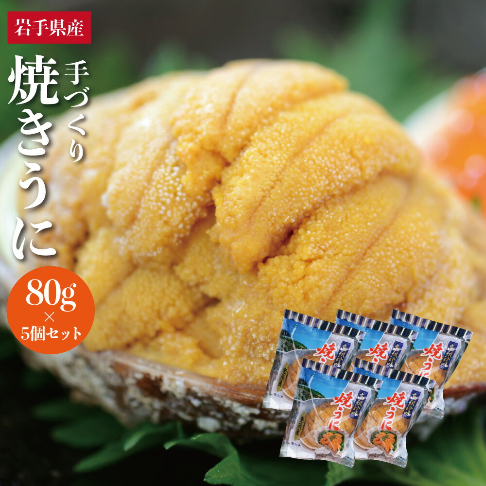 【5個セット】送料無料 無添加 いわて 重茂産 焼きウニ 高級あわびの貝盛り 新鮮なうにだけを厳選して手づくりで蒸し焼きにしました 貝焼き