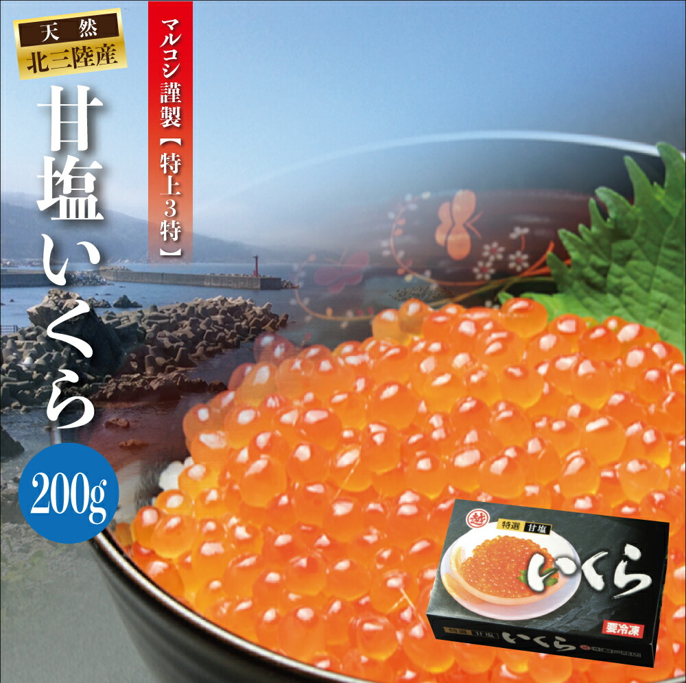 岩手県産 天然秋鮭 甘塩いくら 200g | 最高級 3特 塩いくら いくら イクラ 特上 天然 冷凍 大容量 いくら丼 魚卵 海鮮丼 秋鮭 鮭 東北 三陸 三陸産 岩手 岩手産 普代 久慈 海産物 お取り寄せ ギフト 贈り物 マルコシ商店