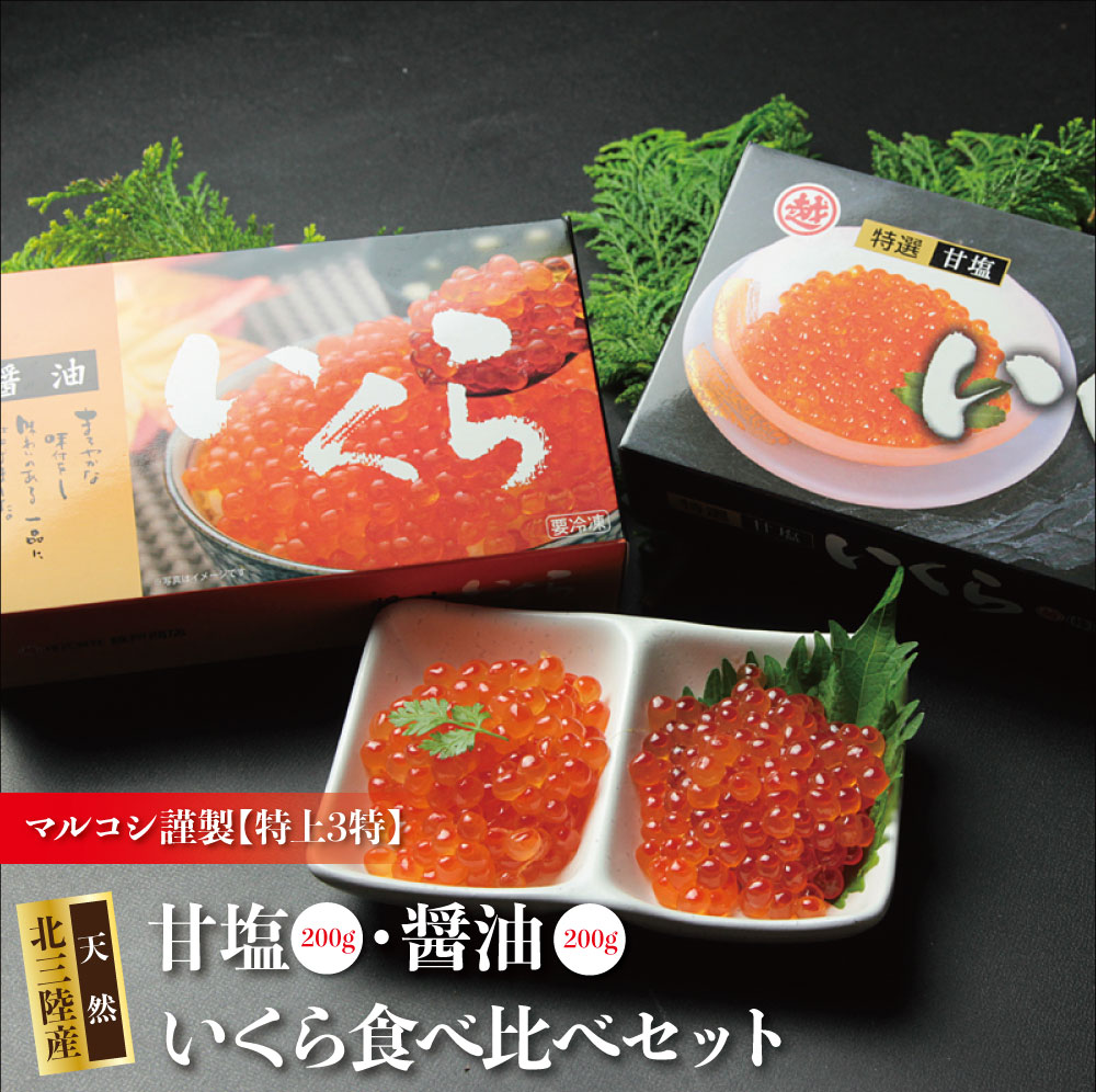 3000円 【美品】 塩イクラ 醤油イクラ食べ比べセット いくら造り40有余年 マルコシ謹製 北三陸直送 甘塩イクラと醤油イクラのセット 各200g入 塩いくら 醤油いくら の贅沢食べ比べ 化粧箱