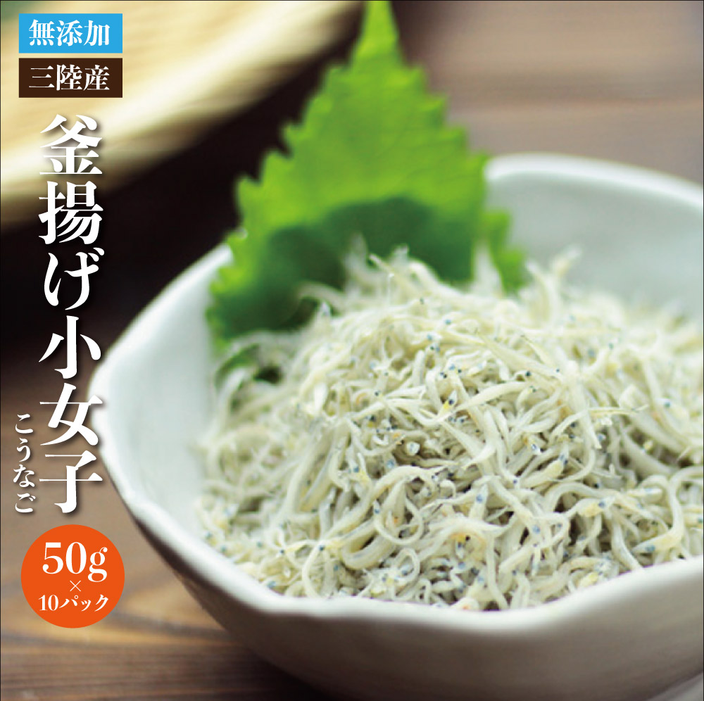 【楽天市場】北三陸産 釜揚げ小女子 こうなご 50g×10パック ※便利な小分け 程よい塩加減で解凍後そのまま味わえます：うまさ直送マルコシ商店