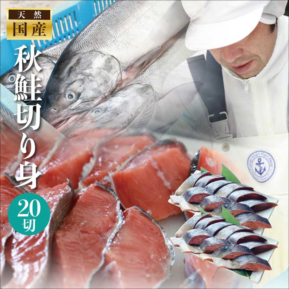 送料無料 素材を楽しむ秋鮭切り身たっぷり20切【無塩でお届けします】1切約60gサーモン/さけ