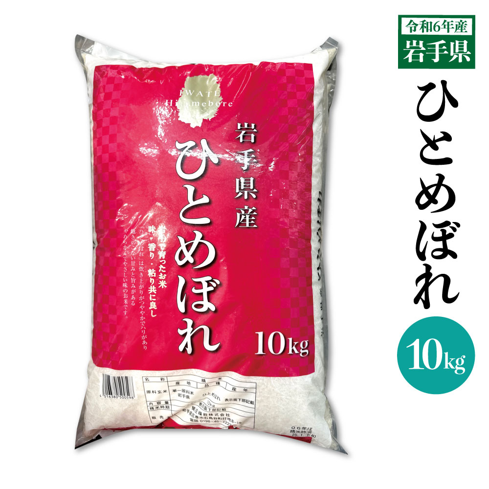 送料無料 岩手県 令和6年産  ひとめぼれ10kg 米 白米