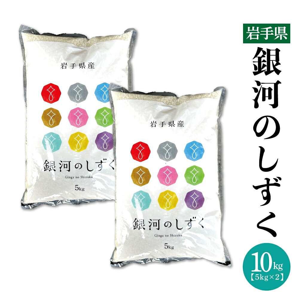 新米 岩手県 令和7年産 銀河のしずく 10kg【5kg×2袋】 米 白米 送料無料