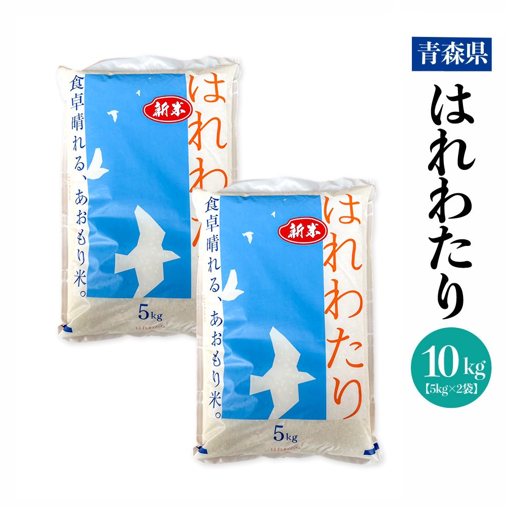新米 送料無料 青森県 令和7年産 はれわたり10kg (5kg×2袋) 米 白米画像