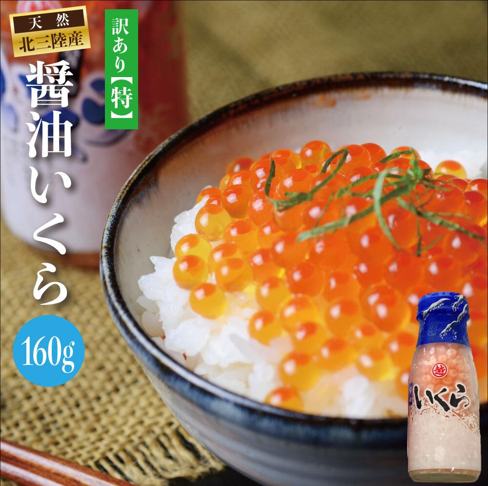 本場三陸産いくら醤油漬け160g【特】【産地直送】