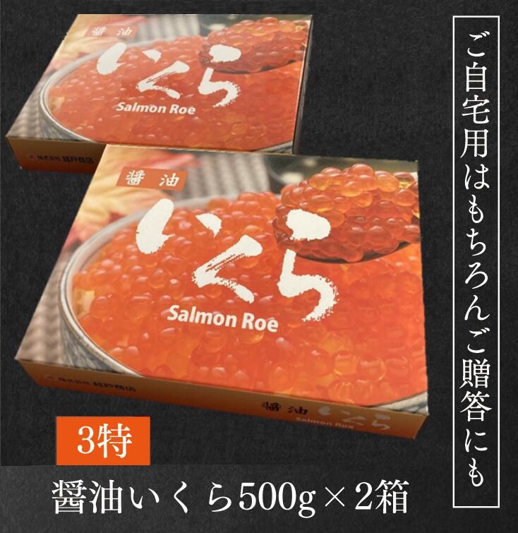 楽天市場 特上いくら醤油漬け３特 １キロ 500g 2箱 いくら造り４０有余年マルコシ謹製 醤油いくら イクラ 塩ウニ同梱可能 冷凍便 うまさ直送マルコシ商店