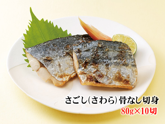 楽天市場 さごし さわら 骨なし 切身 80g 10切 サゴシ サワラ 鰆 白身魚 時短 介護食 ボリュームあり お弁当 丸幸 紀州うまいもん楽天市場店