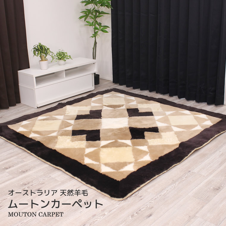 ムートンカーペット 約2帖（約 180×180 cm）