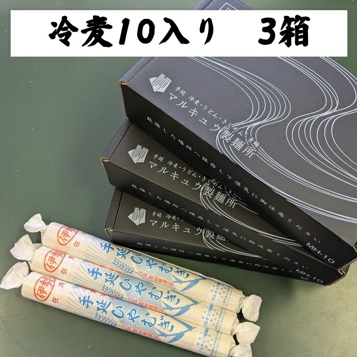 手延べ冷麦 10入り 3箱 6kg 桑名名産 冷麦 手延べ 冷や麦 ひやむぎ 乾麺 細うどん 大容量 美味しい ギフト プレゼント 家庭用 贈答用 にゅうめん にゅう麺 感謝 贈り物 感謝の気持ち もらって嬉しいギフト お返しの品 桑名市 美味しいものお取り寄せ 老舗 国内製造 送料無料