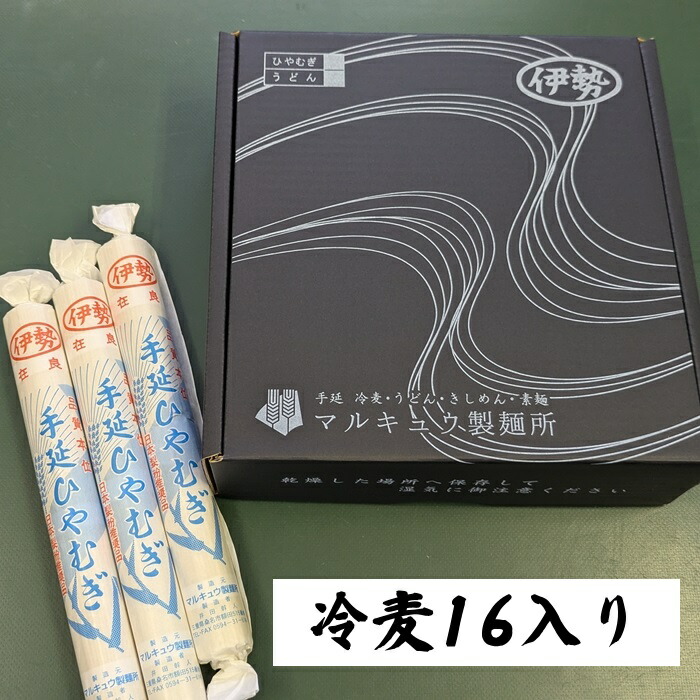 手延べ冷麦 16入り 3.2kg 細うどん 桑名 名産 手延べ 冷や麦 ひやむぎ 冷麦 大容量 家庭用 ギフト プレゼント 桑名市 グルメ 手延べうどん にゅうめん ご挨拶 感謝 ご当地グルメ 老舗 引っ越しの挨拶 引っ越しギフト 引越しギフト 美味しいもの 送料無料 国内製造
