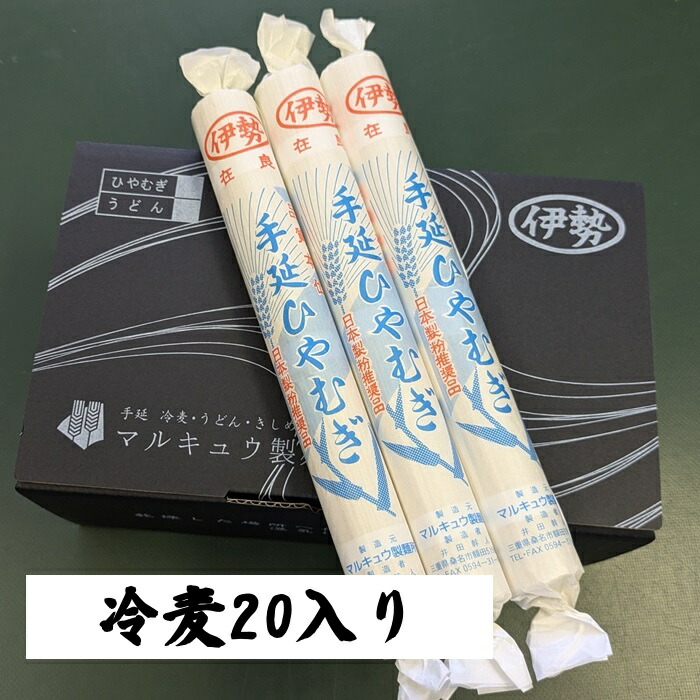 手延べ冷麦 20入り 4kg 桑名 名産 冷麦 手延べ 冷や麦 ひやむぎ 大容量 高級 乾麺 麺類 にゅうめん 美味しい おいしい ギフト プレゼント 新築祝い もらって 嬉しい お返しの品 お返し 高級グルメ お取り寄せグルメ 家庭用 贈答用 内祝い 麺ギフト ありがとうギフト 国内製造