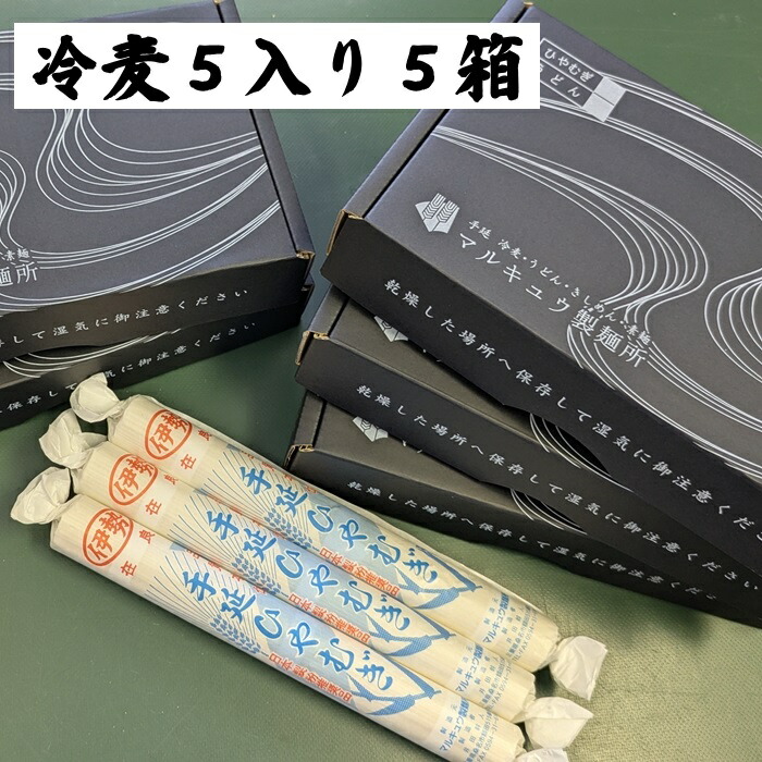 手延べ冷麦 5入り 5箱 5kg 桑名 名産 冷や麦 手延べ ひやむぎ 冷麦 乾麺 細うどん にゅうめん 贈答用 大容量 家庭用 ギフト プレゼント お取り寄せ 麺 内祝い ご挨拶 感謝 お礼 お返し 高級グルメ 高級 三重 桑名市 名物 常温 麺ギフト 引っ越しギフト お礼の品 国内製造
