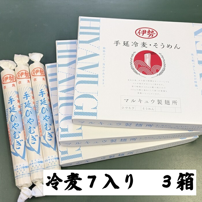 手延べ冷麦 7入り 3箱 4.2kg 桑名 名産 冷や麦 手延べ ひやむぎ 冷麦 大容量 ギフト プレゼント 乾麺 もらって 嬉しい お返しの品 お返し 高級グルメ 麺ギフト 家庭用 贈答用 手土産 お取り寄せ 内祝い 結婚内祝い 出産祝い 喜ばれる 両親 上司 異動 内祝 ご挨拶 国内製造