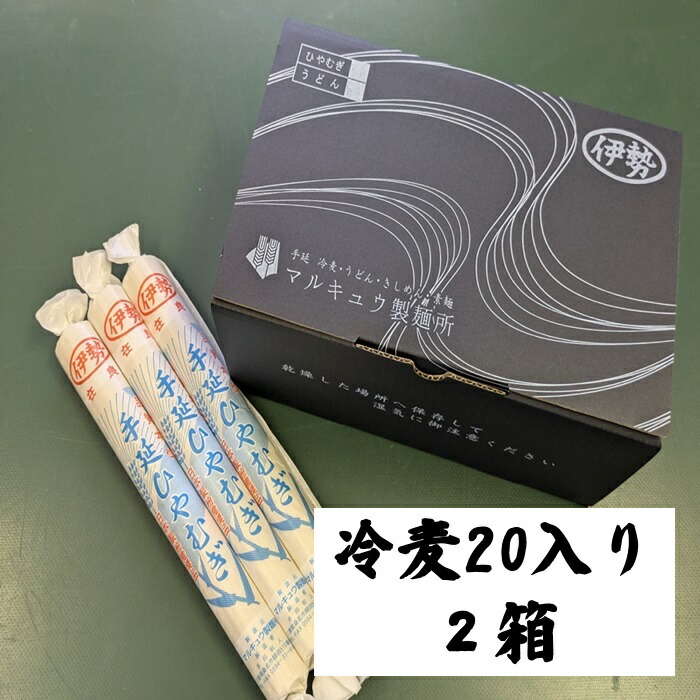 手延べ冷麦 20入り 2箱 8kg 桑名 名産 冷麦 手延べ 冷や麦 ひやむぎ 大容量 高級 乾麺 麺類 にゅうめん 美味しい おいしい ギフト プレゼント 新築祝い もらって 嬉しい お返しの品 お返し 高級グルメ お取り寄せグルメ 贈答用 内祝い 麺ギフト ありがとうギフト 国内製造