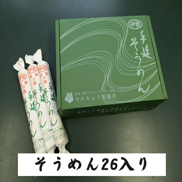 手延べそうめん 26入り 3.9kg 桑名 名産 手延べ素麺 そうめん 手延べ 素麺 ソーメン そーめん ギフト プレゼント 大容量 贈答用 高級素麺 お返し 高級グルメ もらって 嬉しい お返しの品 お取り寄せ そうめんセット 素麺そうめん そうめん通販 そうめん箱入り 国内製造